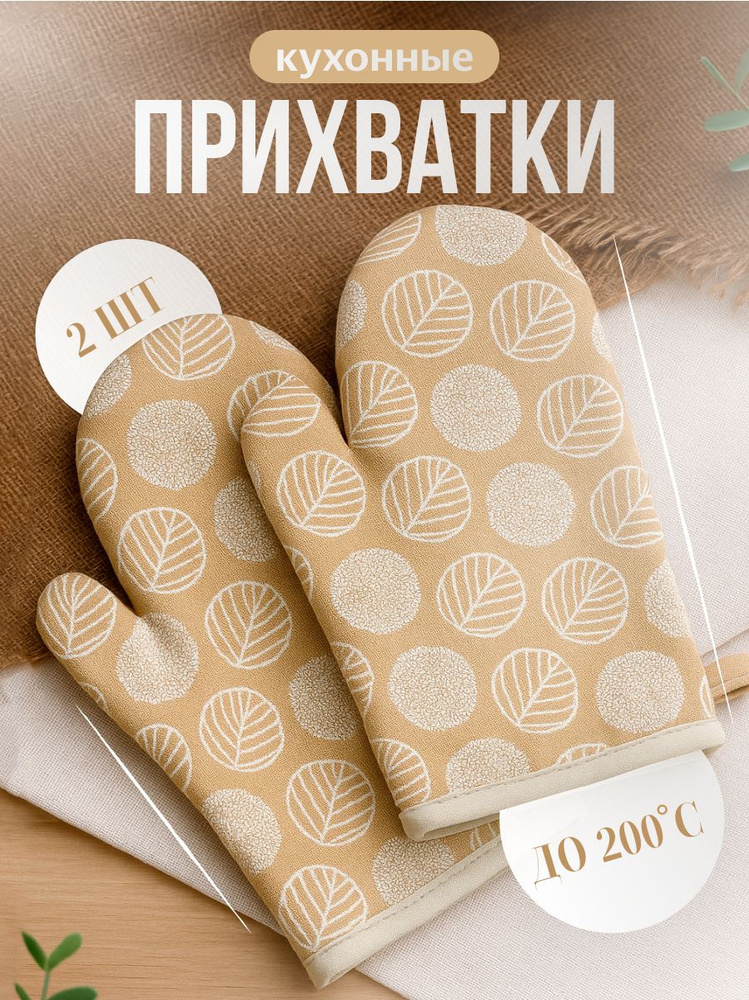 Прихватки кухонные Shiny Kitchen, бежевые, набор 2 шт #1