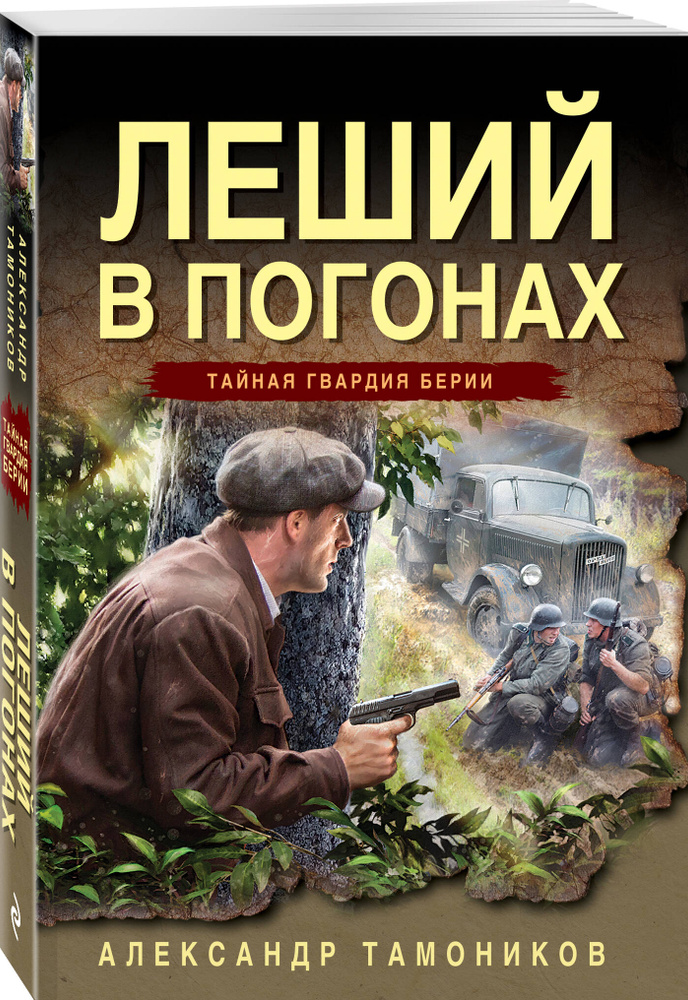 Леший в погонах | Тамоников Александр Александрович #1