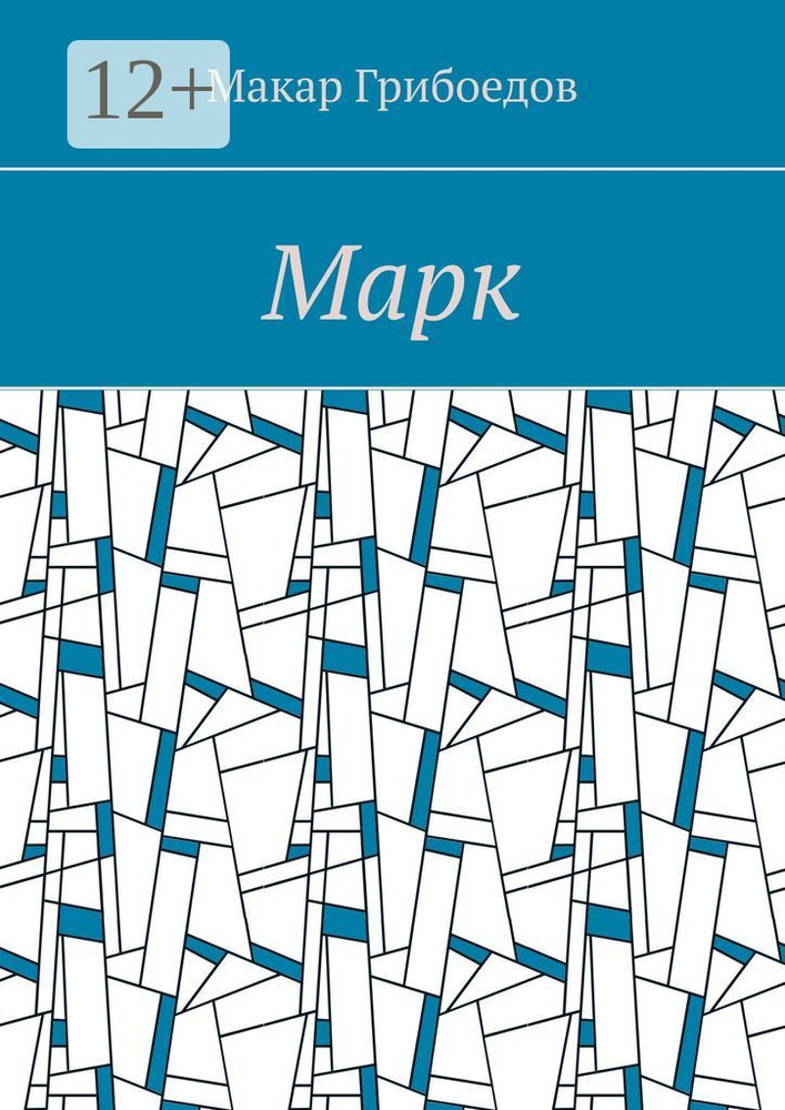 Марк | Грибоедов Макар #1