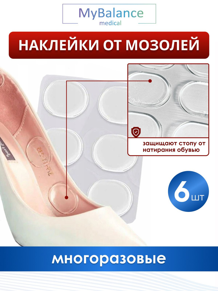 Силиконовые наклейки MyBalance в обувь от мозолей, 6 шт #1