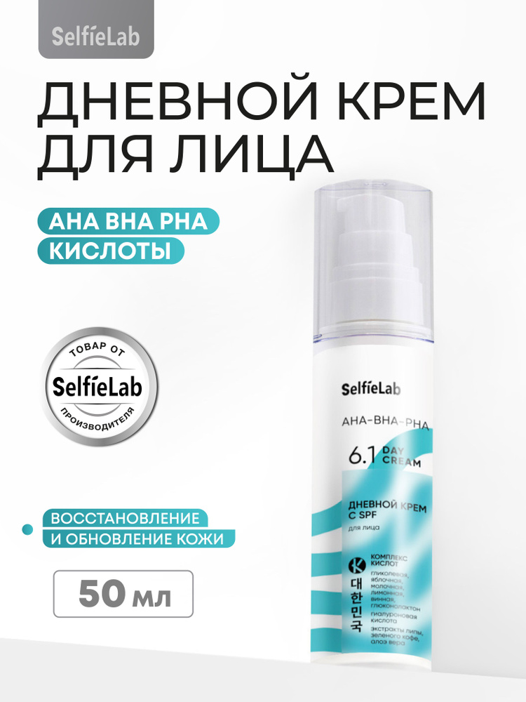 SelfieLab Дневной крем для лица с SPF 15 AHA BHA PHA кислотами для восстановления и обновления кожи, #1