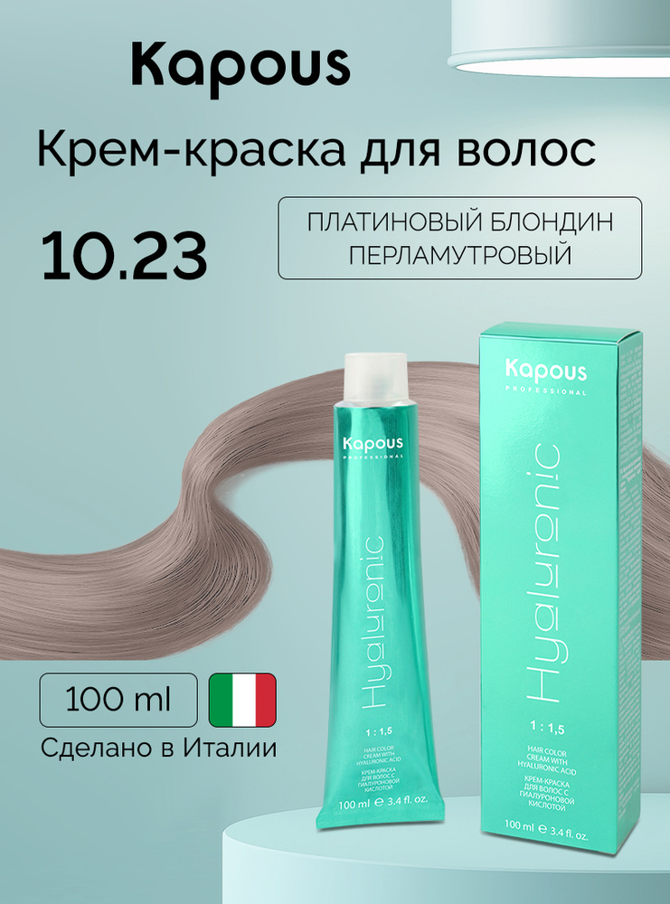 HY 10.23 Платиновый блондин перламутровый, краска для волос с гиалуроновой кислотой #1
