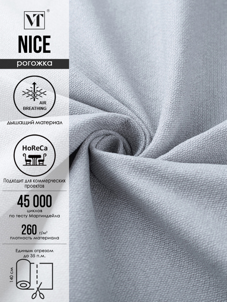 Рогожка мебельная ткань серая Nice цвет silver 9 п.м. #1