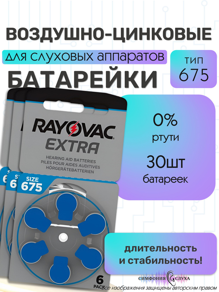 Батарейки воздушно-цинковые для слуховых аппаратов Rayovac Extra #1