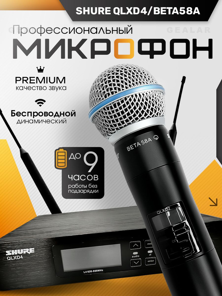 Shure QLXD4/BETA58A - беспроводной профессиональный микрофон для