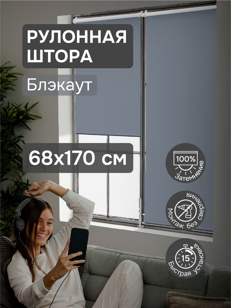 Рулонные шторы на окна 68х170 см Эскар блэкаут LUX цвет графит #1