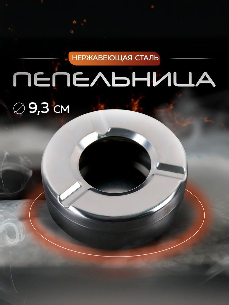 Пепельница, диаметр 9,3 см, нержавеющая сталь #1
