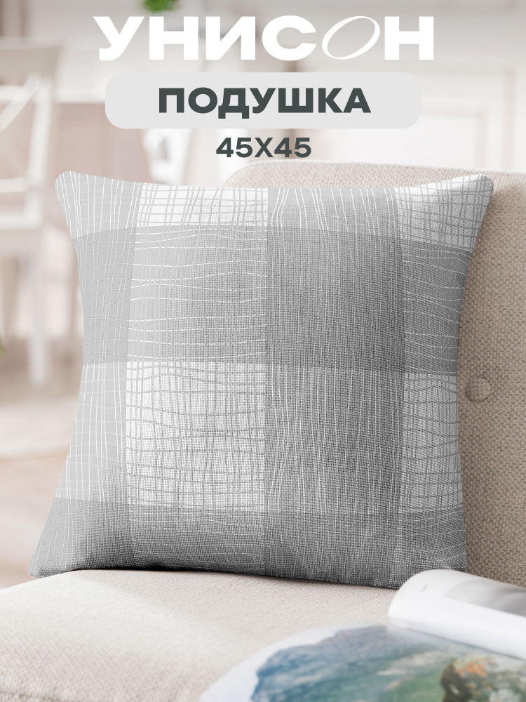 Подушка декоративная рогожка 45х45 серый #1