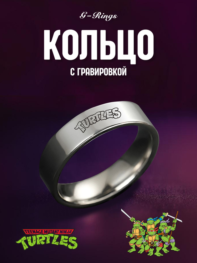 Кольцо Черепашки - Ниндзя #1