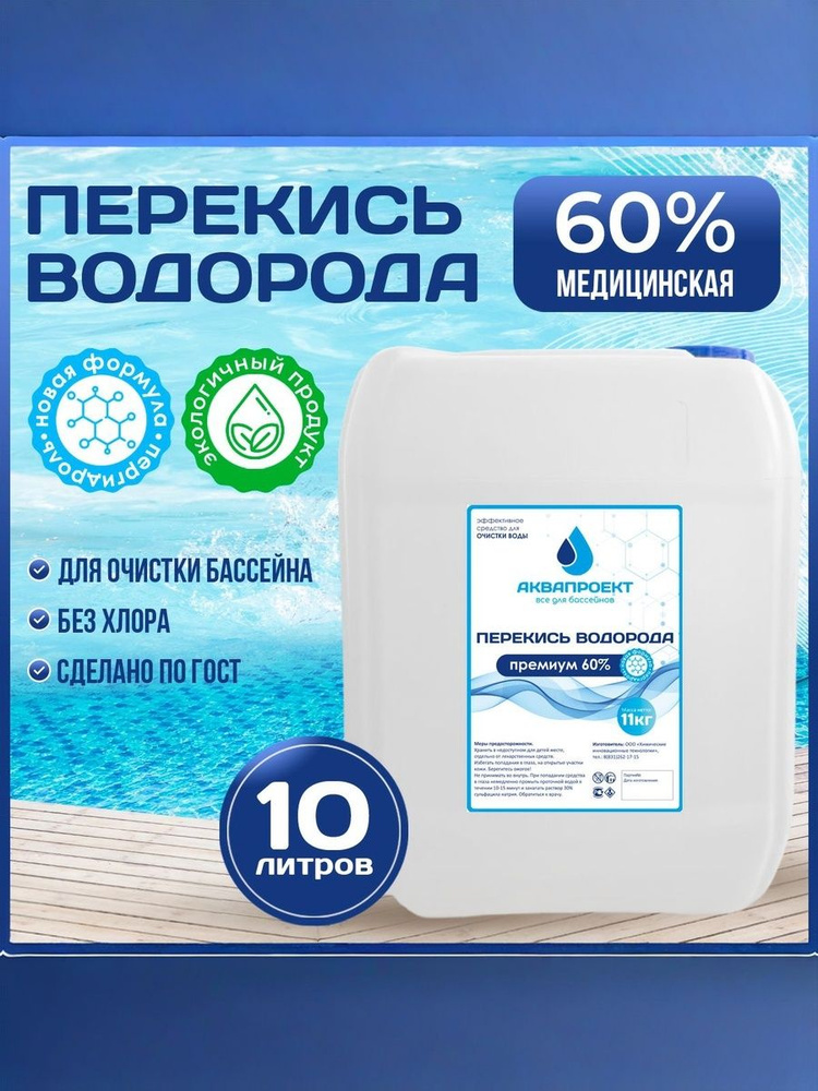 Перекись водорода для бассейна 60%, 10 литров / Пероксид для очистки воды / Пергидроль #1