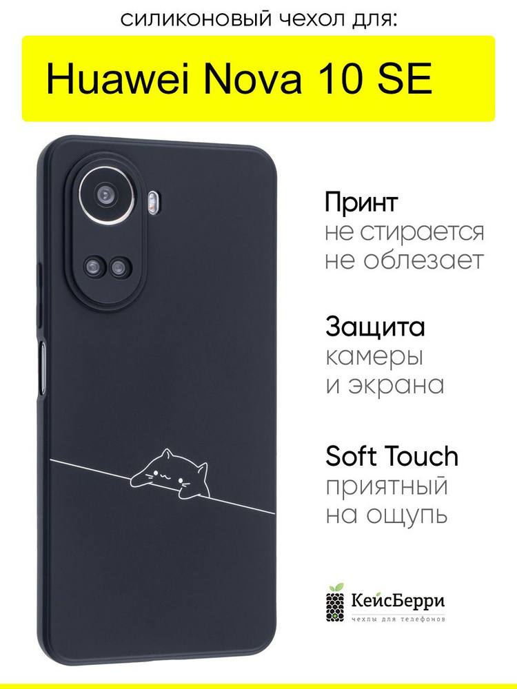 Чехол для Huawei Nova 10 SE, серия Soft #1