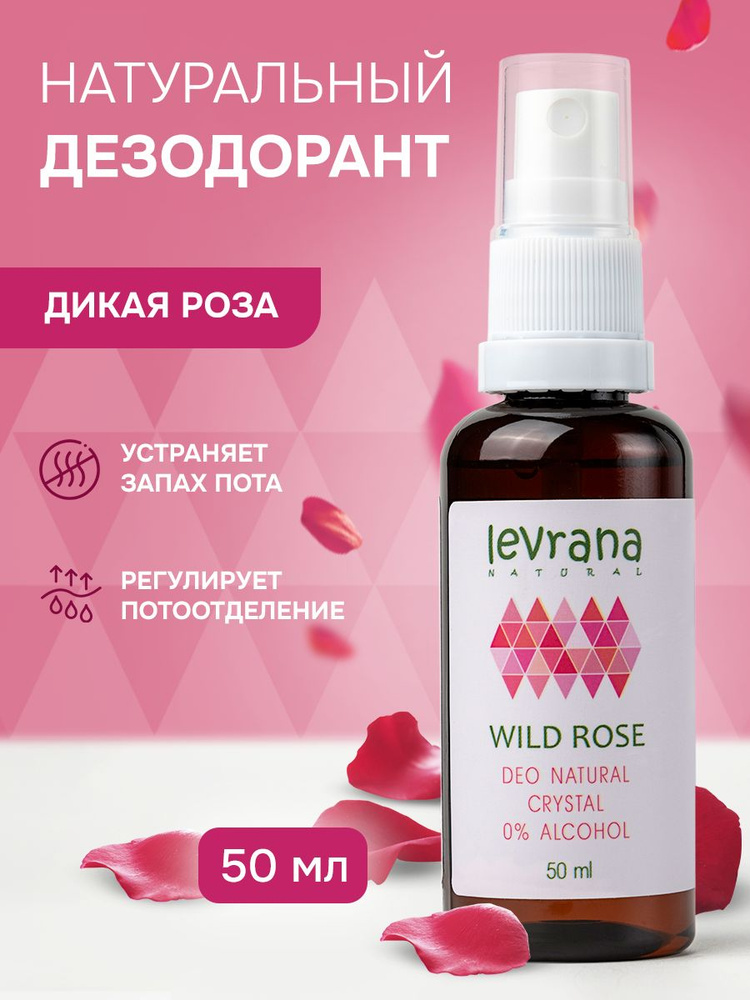 Натуральный дезодорант спрей для тела женский Дикая Роза Levrana, 50 мл #1