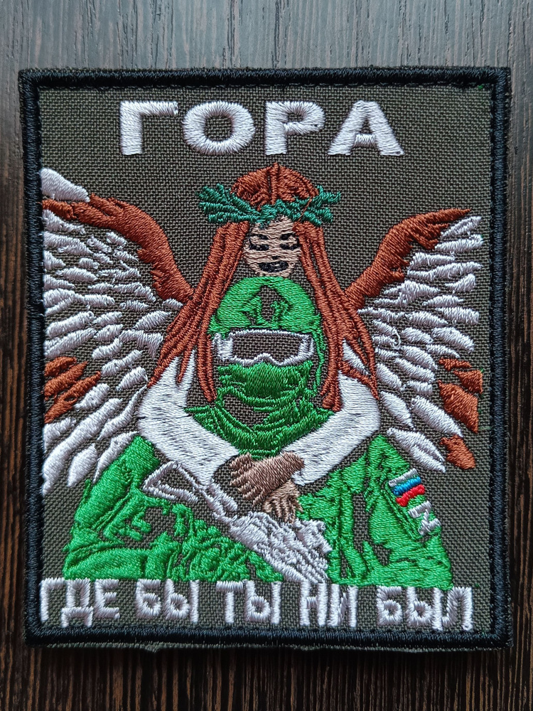 Шеврон Гора #1