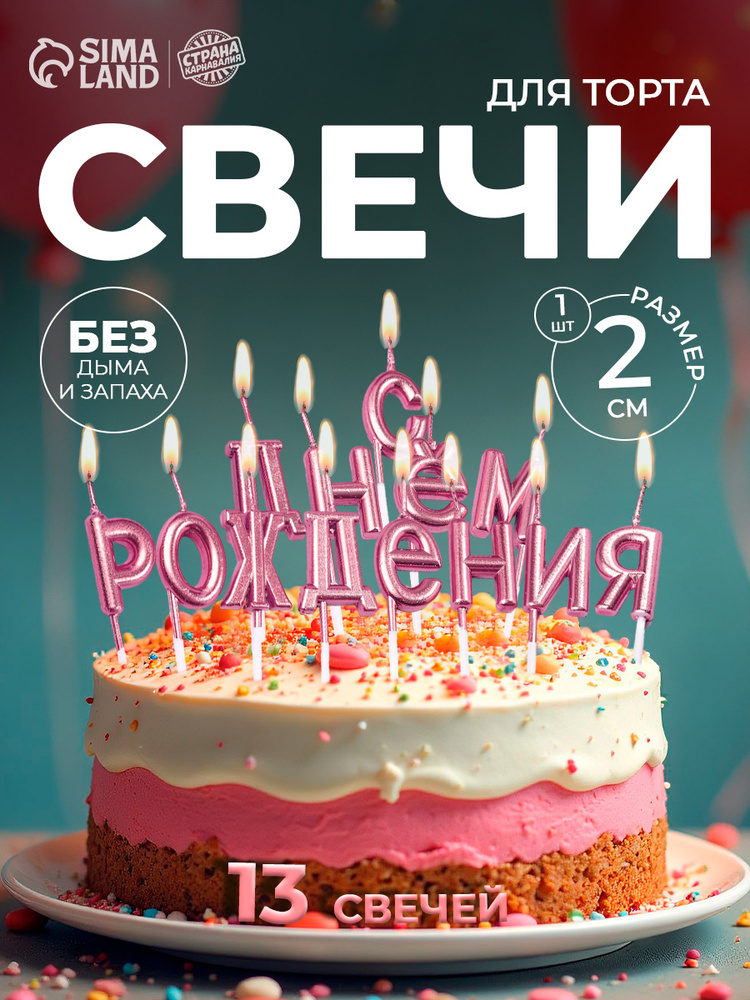Свечи / Свечи для торта "С Днем Рождения" / Розовые #1