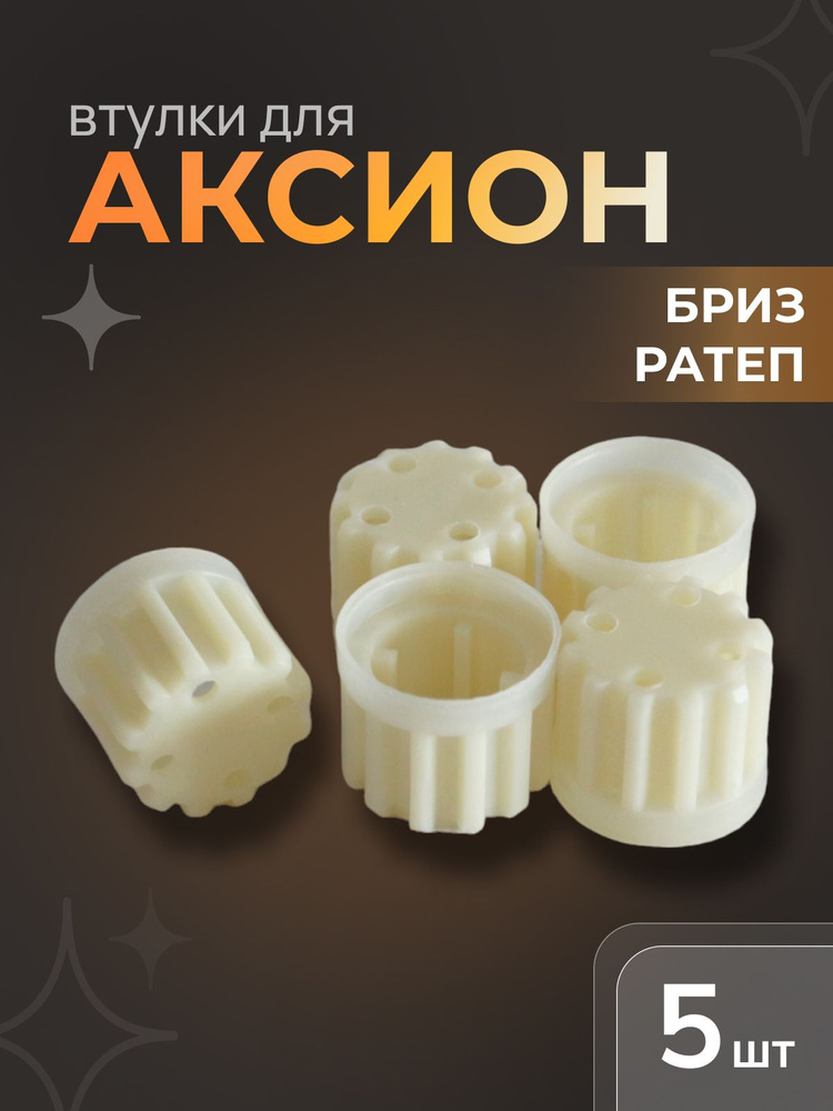 Втулка для мясорубки Аксион, 5 шт #1