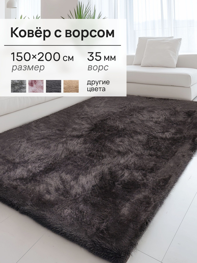 Ковер на пол 150х200 темно-серый, Edenvibe #1