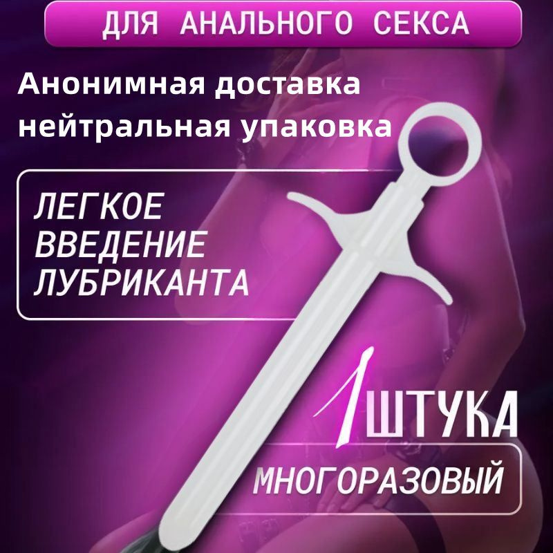 Шприц для лубриканта купить на OZON по низкой цене (2327671660)