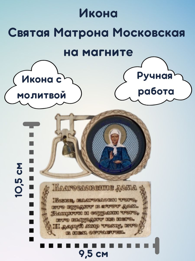 Магнитная Икона Святой Матроны Московской #1