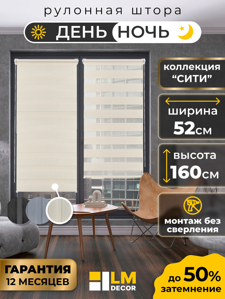 Рулонные шторы День Ночь 52 на 160 см жалюзи на окна 52 ширина #1