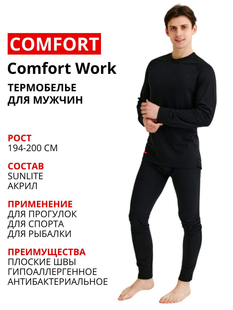 Комплект термобелья Work #1