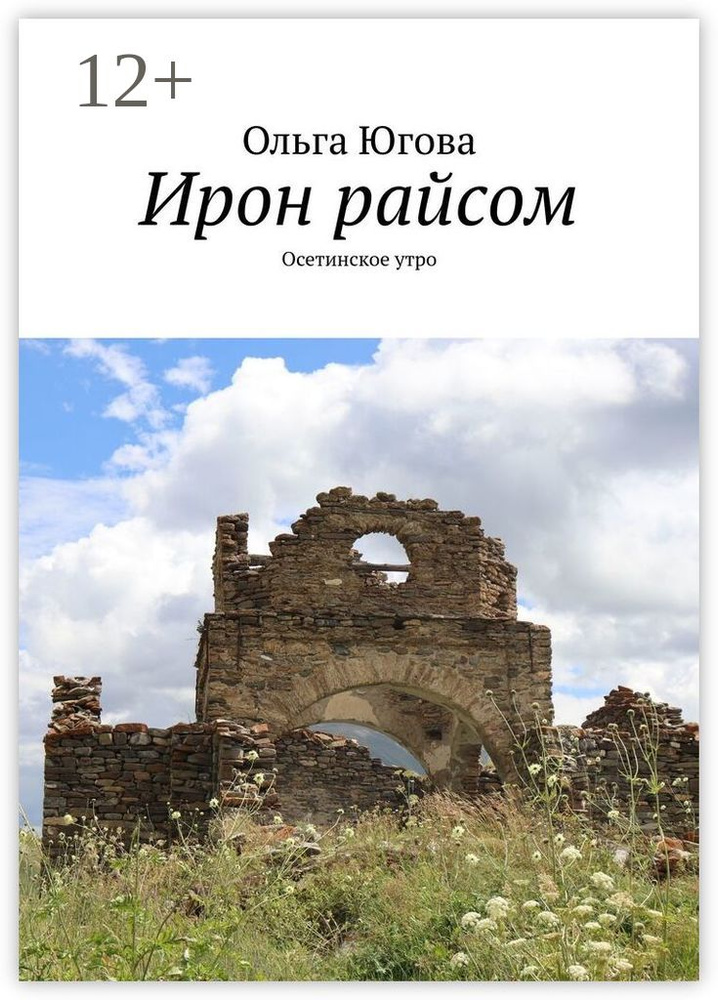 Ирон райсом. Осетинское утро | Югова Ольга Александровна #1