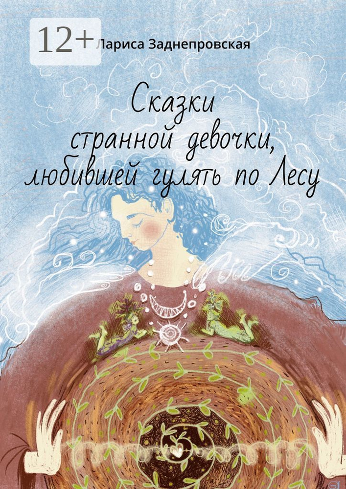 Сказки странной девочки, любившей гулять по лесу. Иллюстрации Елены Киреевой-Яцун #1