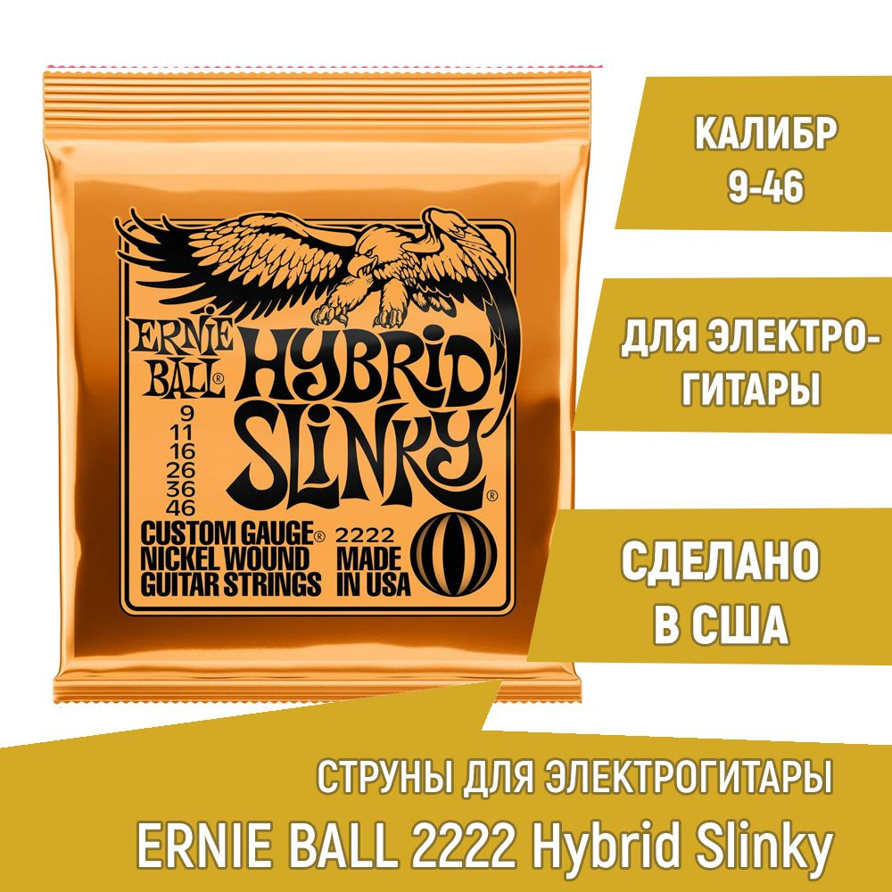 Струны для электрогитары Ernie Ball 2222 Hybrid Slinky, калибр 9-46 #1