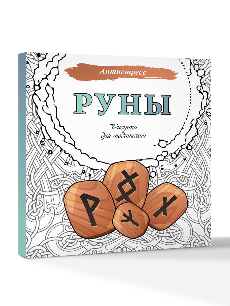 Руны. Рисунки для медитаций #1