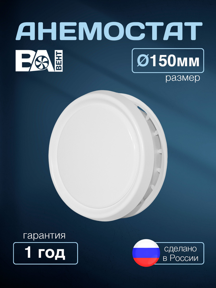 Анемостат D 150 мм ВА ВЕНТ полистирол ударопрочный, вентиляционный универсальный, приточно-вытяжной белый #1