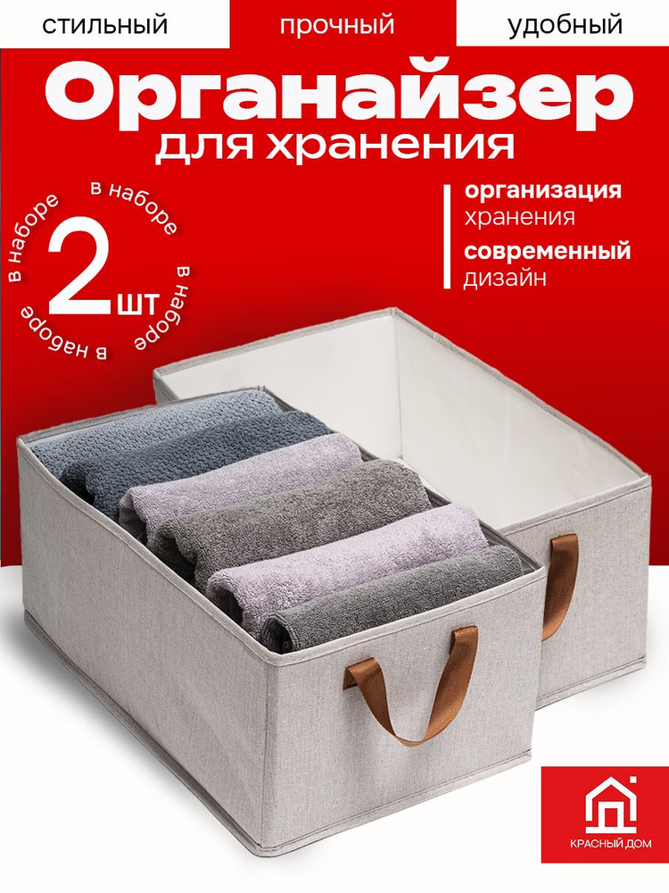 Красный Дом Органайзер для белья, одежды 46x28x20 см 2 шт нетканое полотно светло-бежевый #1