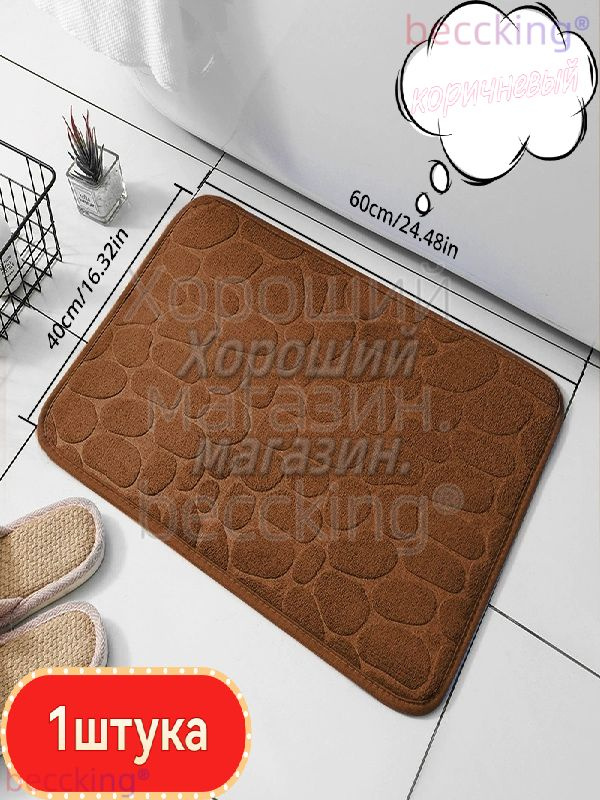 beccking Коврик для ванной 40x59.9 см #1