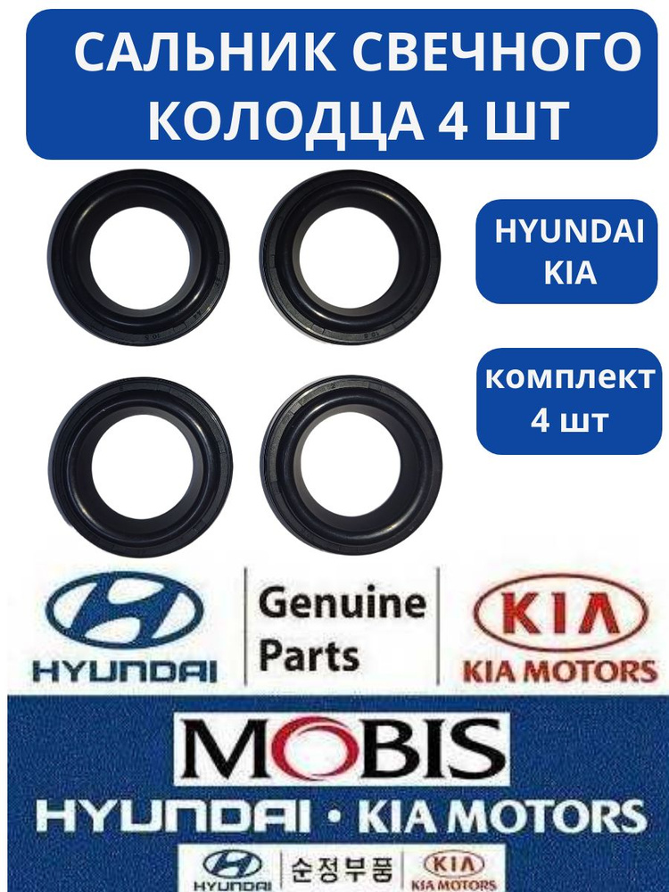 Прокладка свеч колодцев лев HYUNDAI Santa Fe 20- 3.5