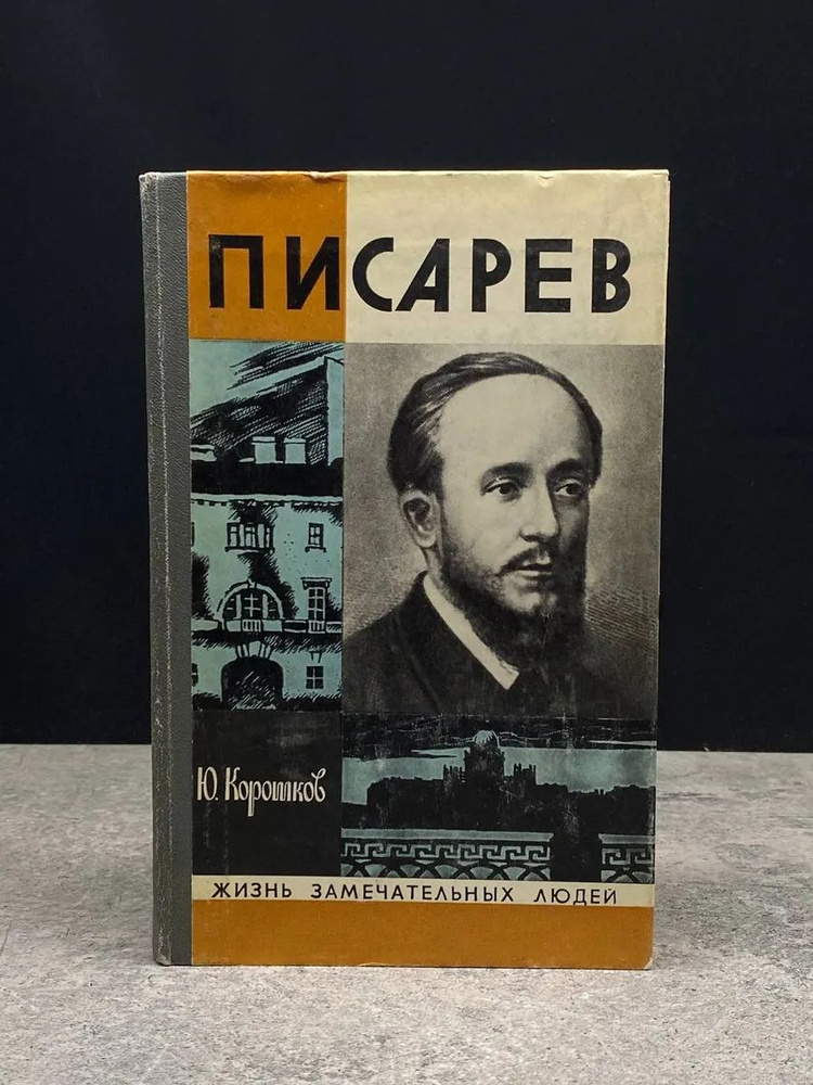 Писарев #1
