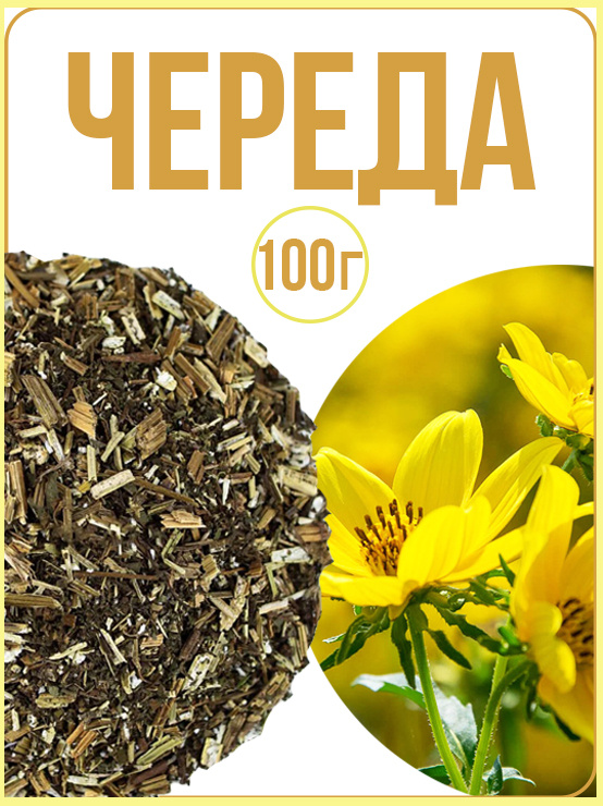 Череда трава, 100г #1