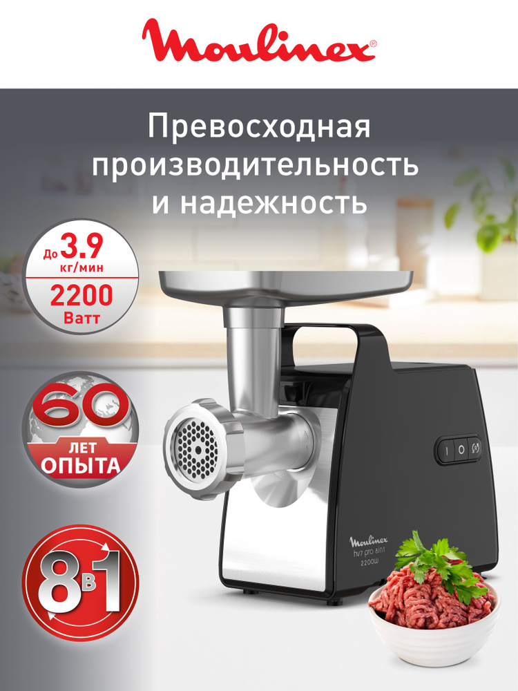 Moulinex HV7 PRO 8 в 1 ME558810 Мясорубка, 8 насадок, черная #1