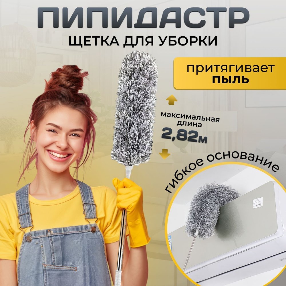 Пипидастр #1