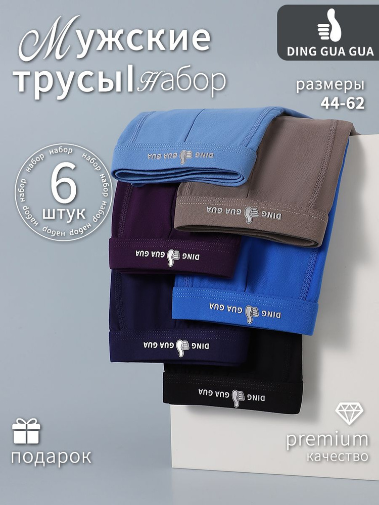 Комплект трусов боксеры DING GUA GUA трусы мужские боксеры, 6 шт #1