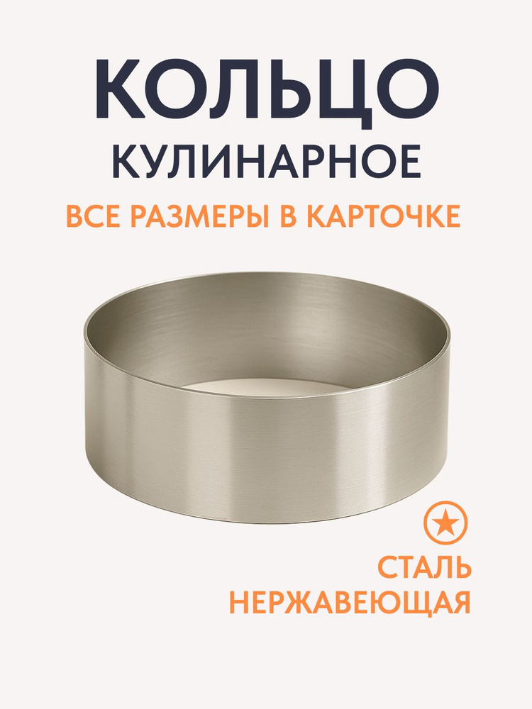Кулинарное кольцо d-12см, h-6см, для салатов, выпечки #1
