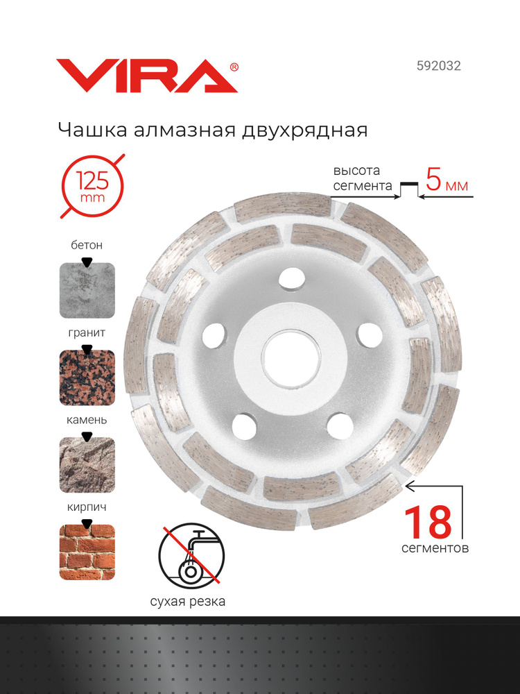 Чашка алмазная зачистная двухрядная 125 мм VIRA #1