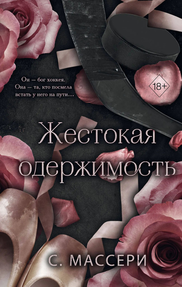 Жестокая одержимость #1
