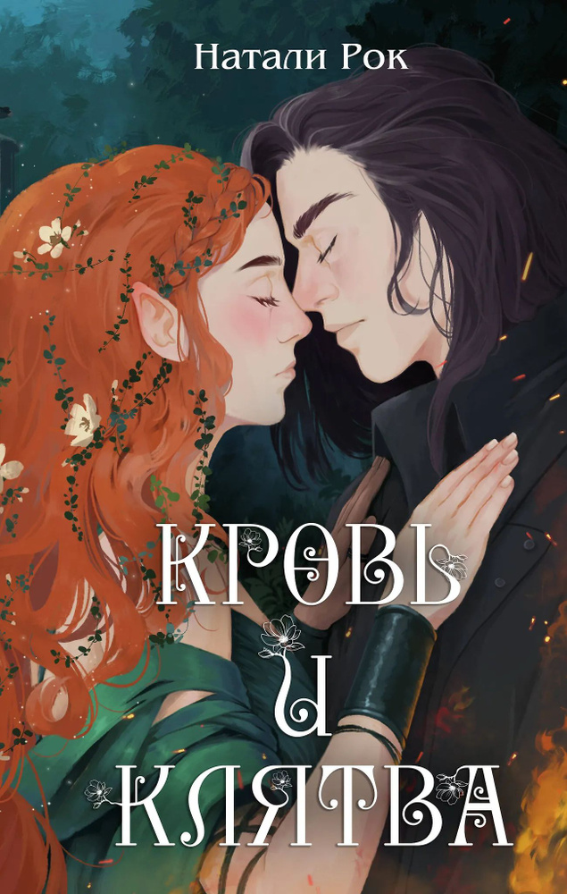Кровь и Клятва #1