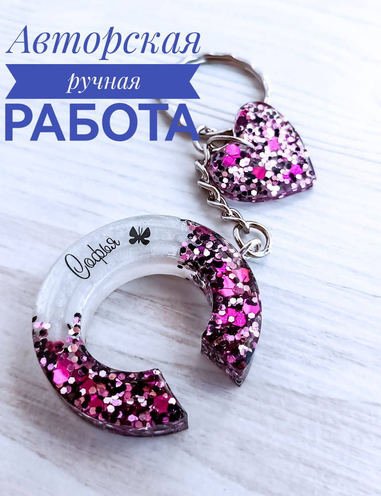 Брелок именной "Софья" #1