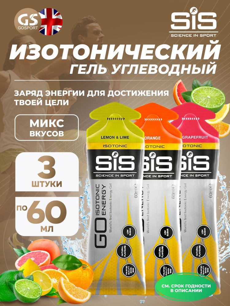 Гель питьевой SCIENCE IN SPORT (SiS) GO Isotonic Energy Gels 3 x 60 мл, Микс №4, Пополняют запасы гликогена #1