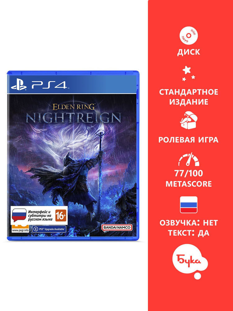 Игра Elden Ring Nightreign - Стандартное издание (PlayStation 4, PlayStation 5, Русские субтитры) #1