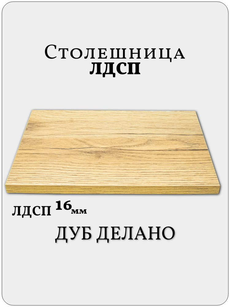 Столешница 75 х 55 см Дуб Делано. Мебельная Деталь для Стола #1