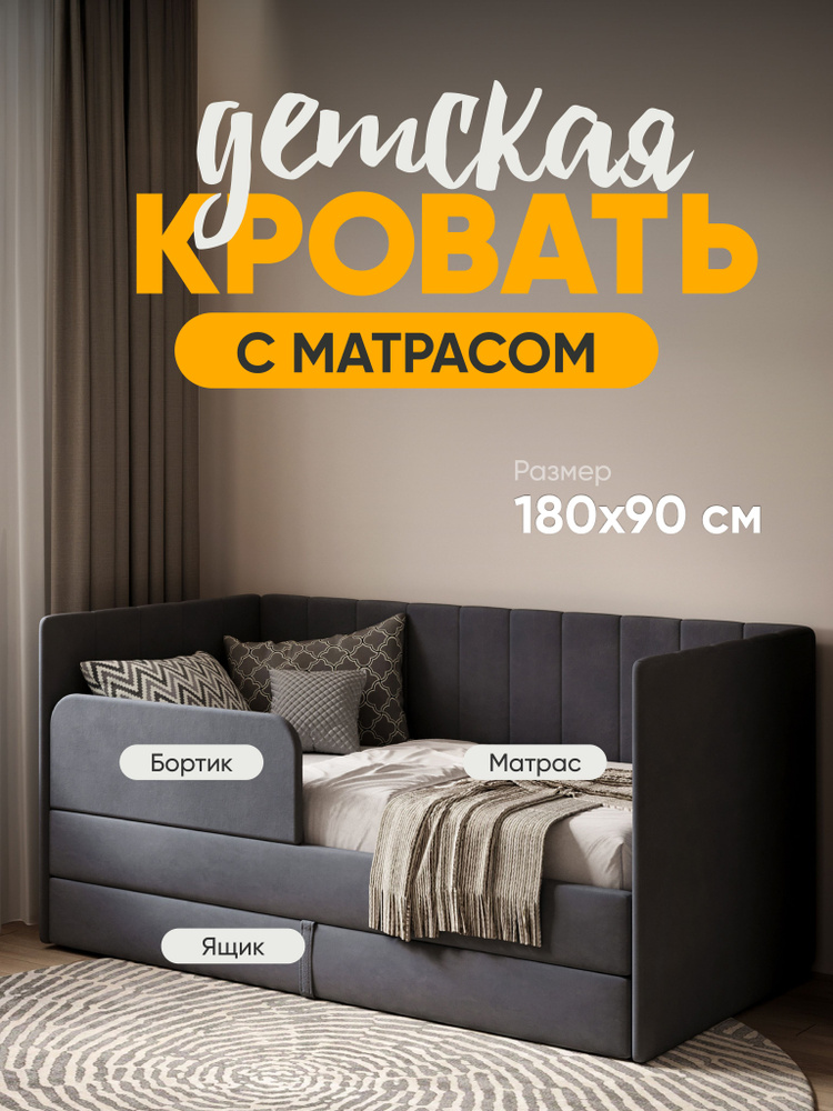 Детская кровать Sleep and Smile Huggy 180*90 с выкатным ящиком, бортиком и матрасом, темно-серый #1