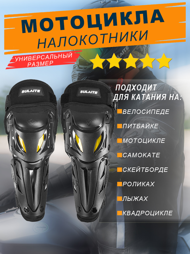 Защита локтя мотоцикла #1