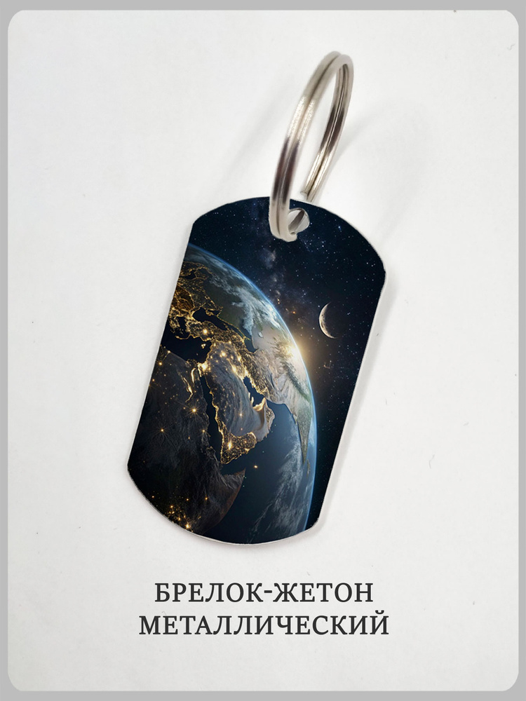 Брелок космос #1