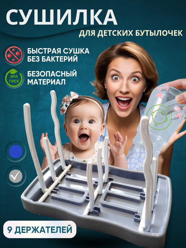 Сушилка для бутылочек и сосок #1