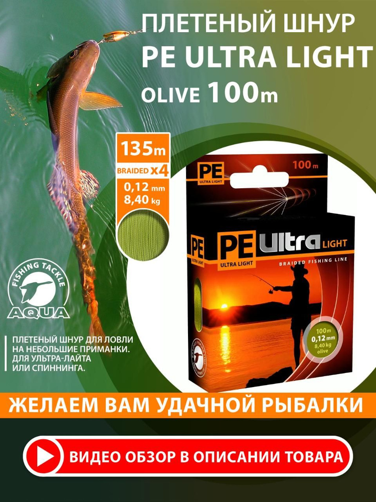 Плетеный шнур для рыбалки AQUA Pe Ultra Light Olive 100m, 0,12mm 8,4kg. Плетенка на ультралайт, спиннинг, #1